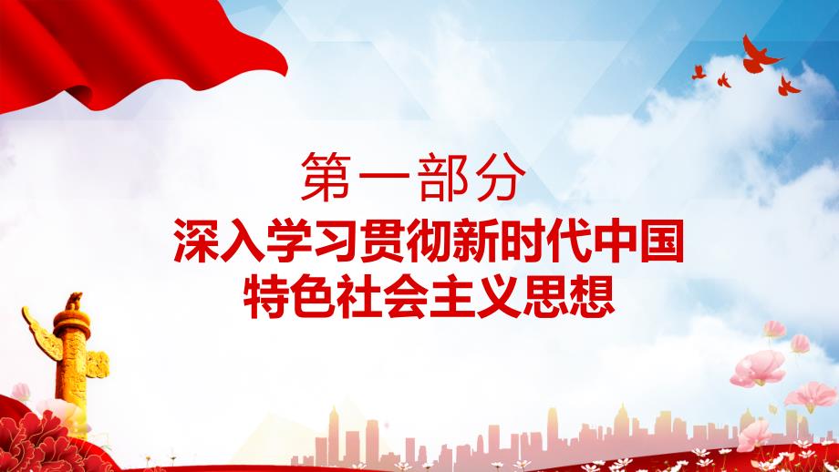 新时代中国特色社会主义思想的精神实质和丰富内涵实用PPT辅导课件.pptx_第3页