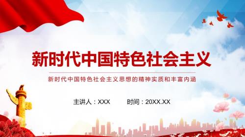 新时代中国特色社会主义思想的精神实质和丰富内涵实用PPT辅导课件.pptx
