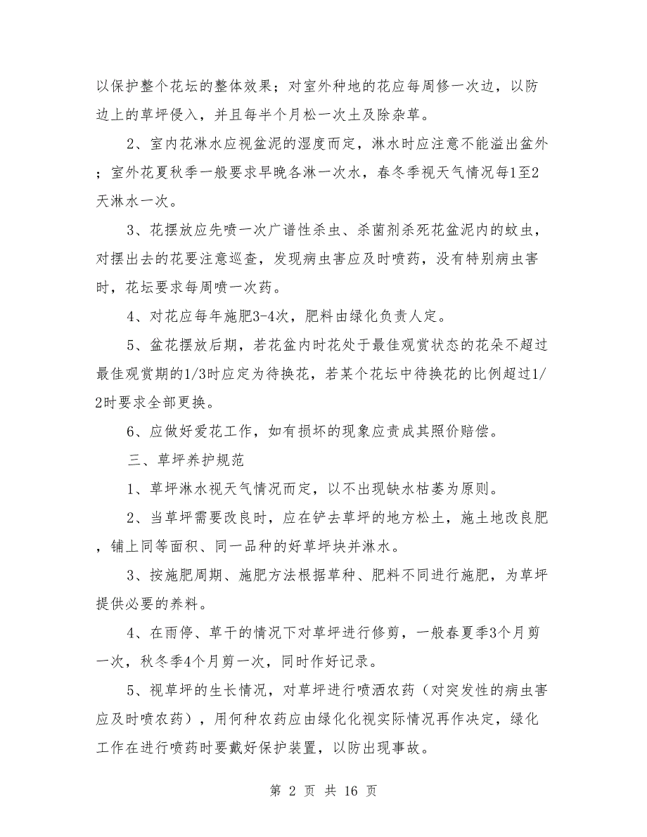 小区绿化养护管理制度.doc_第2页