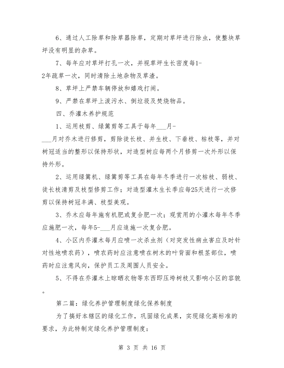 小区绿化养护管理制度.doc_第3页