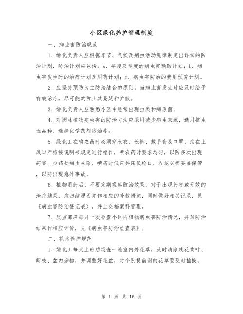 小区绿化养护管理制度.doc