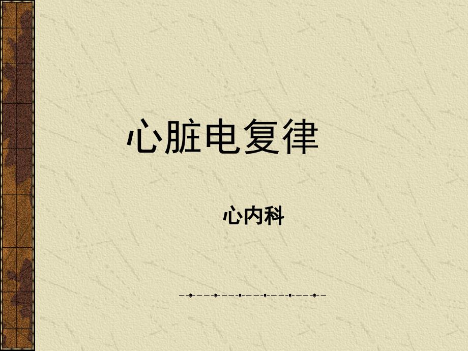 心脏电复律ppt课件.ppt_第1页