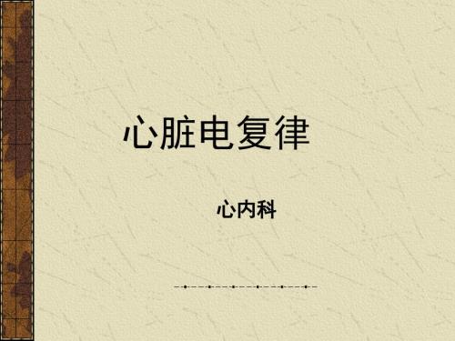 心脏电复律ppt课件.ppt