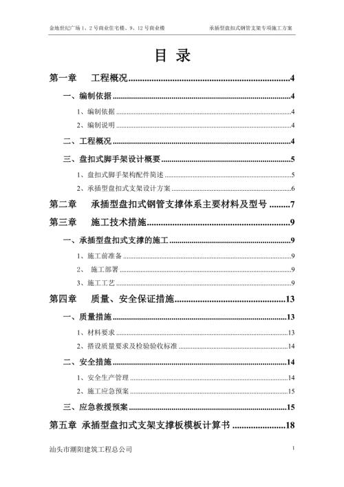 承插型盘扣式钢管支架专项施工方案.doc