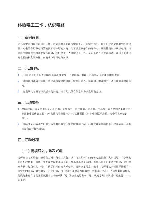 幼儿园中班案例-体验电工工作认识电路.docx