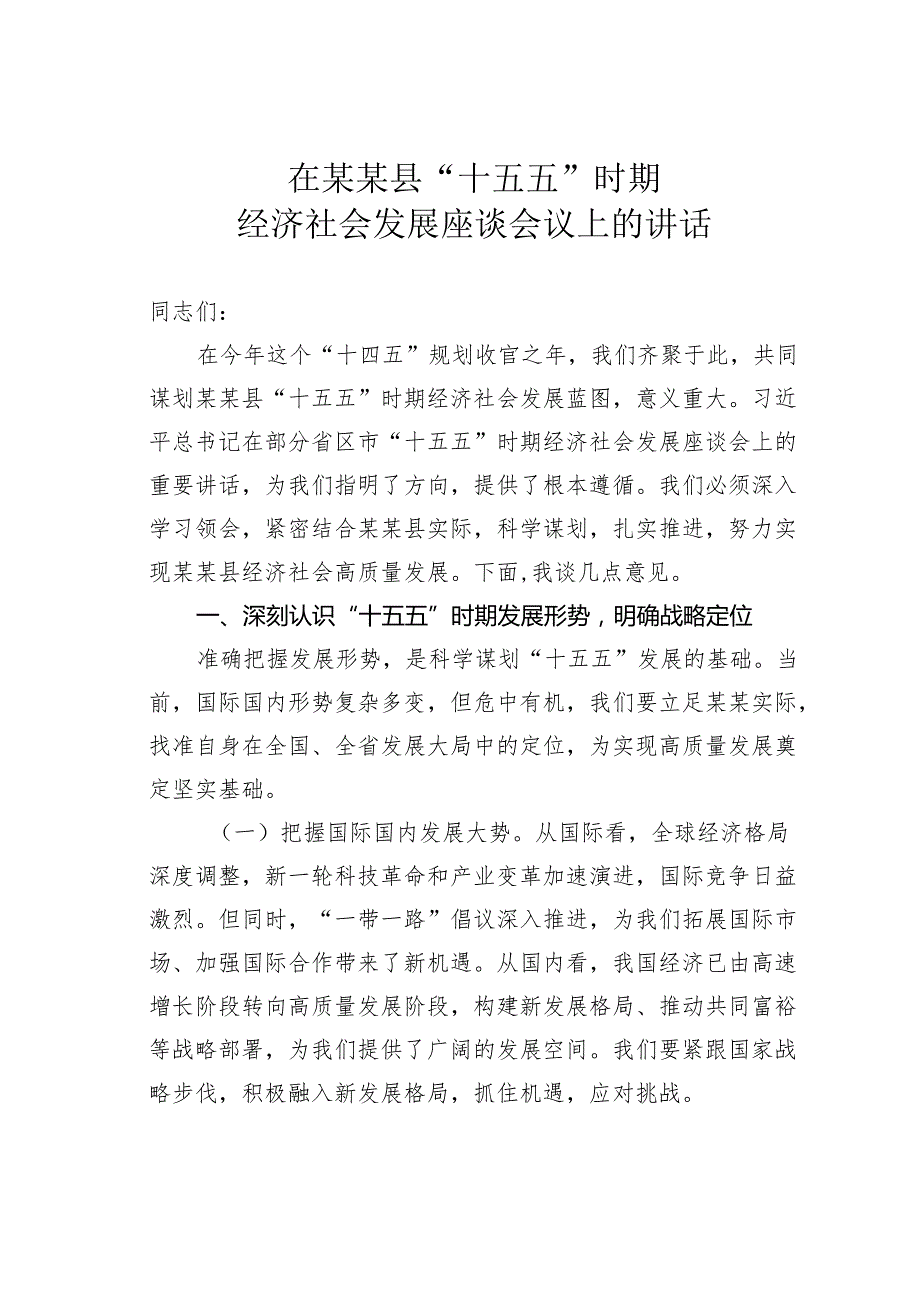 在某某县“十五五”时期经济社会发展座谈会议上的讲话.docx_第1页