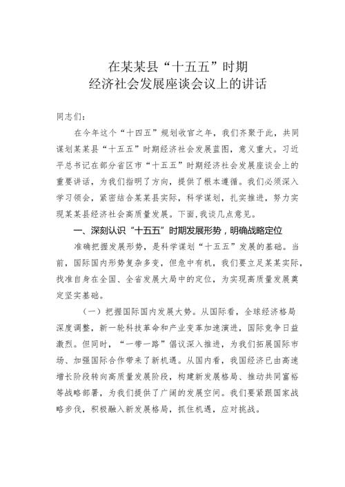 在某某县“十五五”时期经济社会发展座谈会议上的讲话.docx