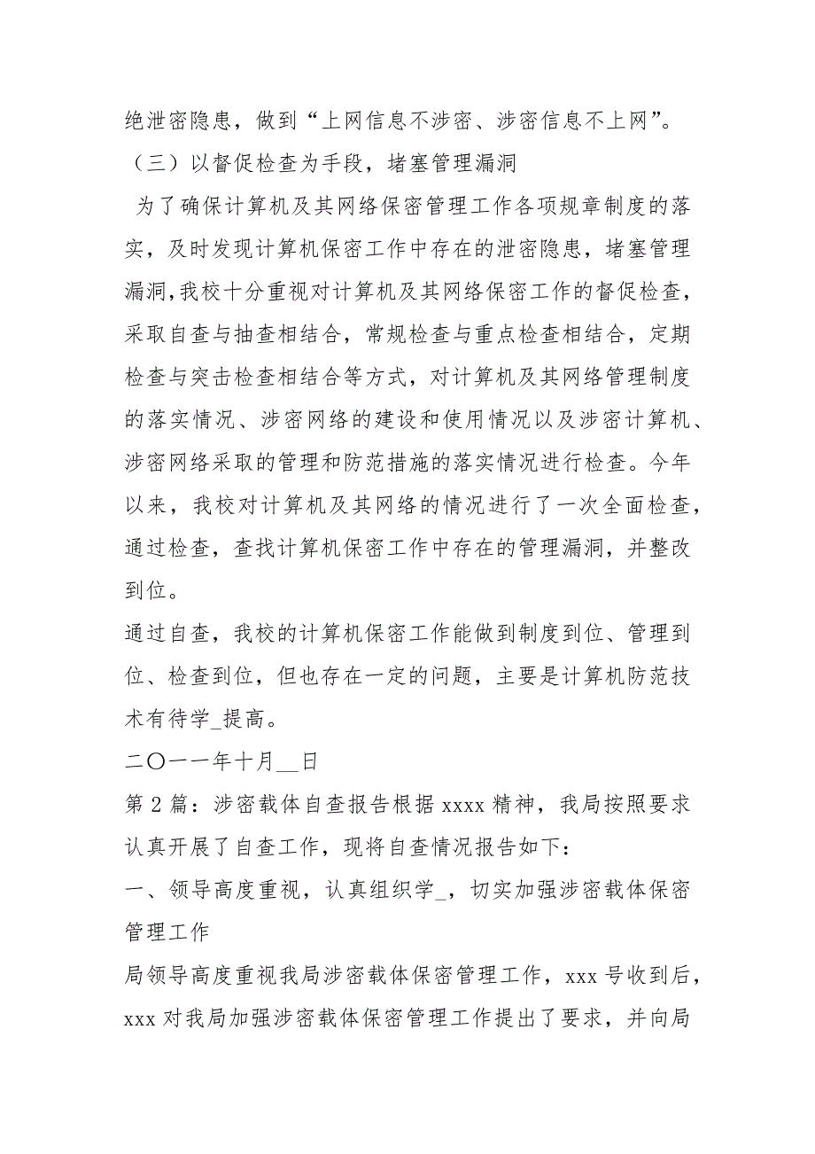 涉密地理信息自查报告共4篇.docx_第3页