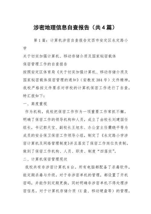 涉密地理信息自查报告共4篇.docx