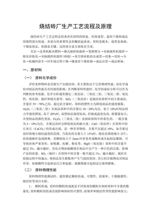 烧结砖厂生产整个过程及原理.doc