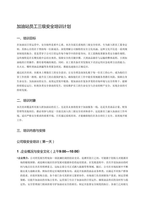 加油站员工三级安全培训计划 (3).docx