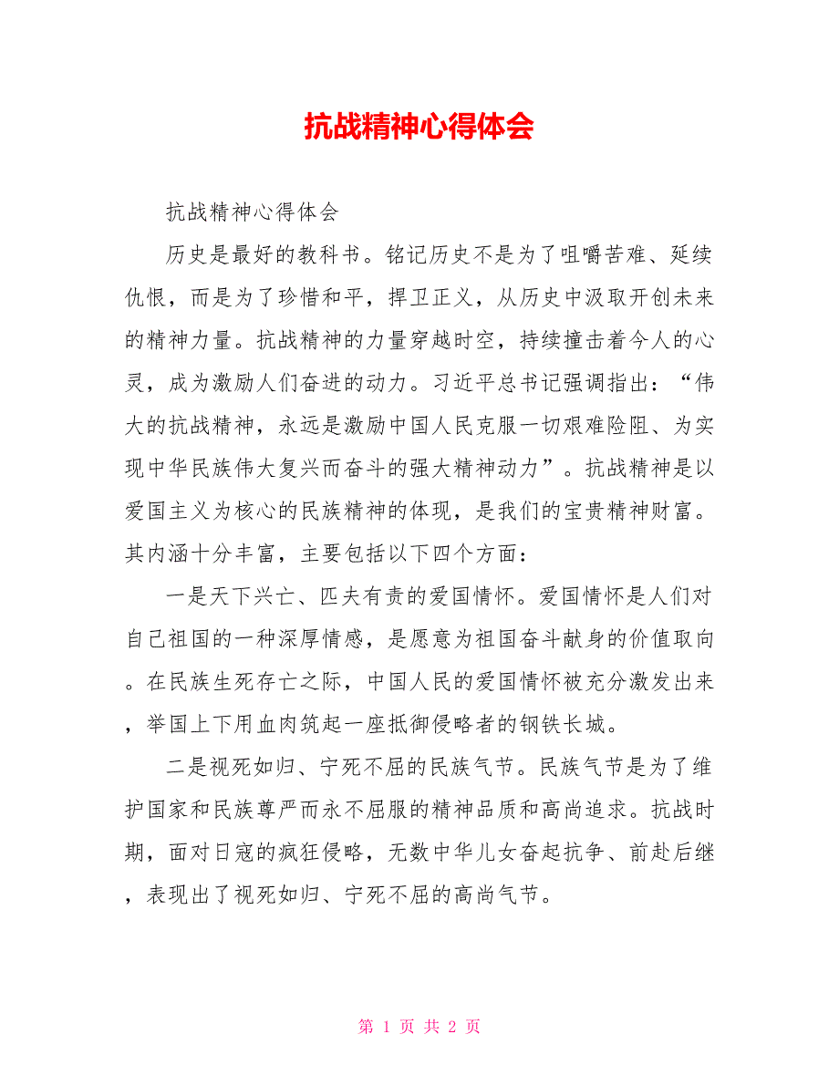 抗战精神心得体会.doc_第1页