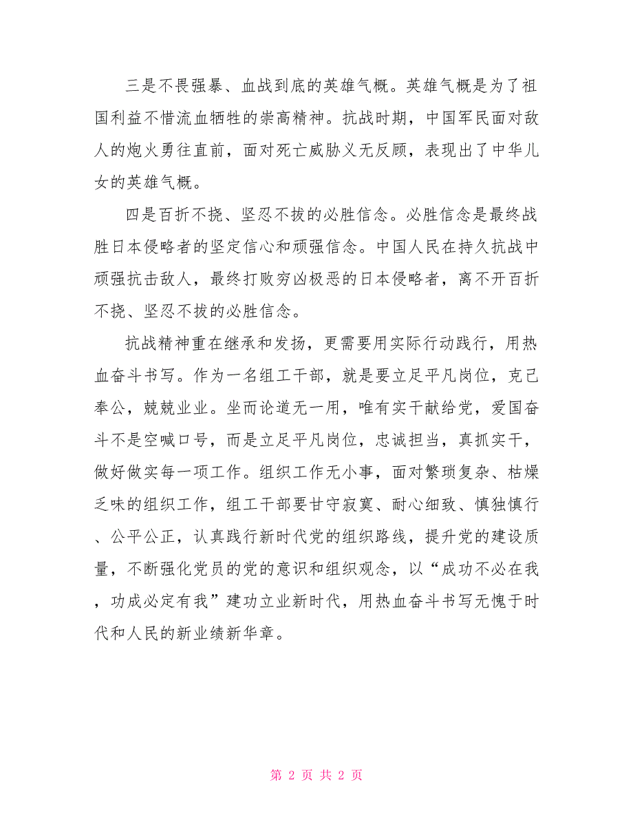 抗战精神心得体会.doc_第2页