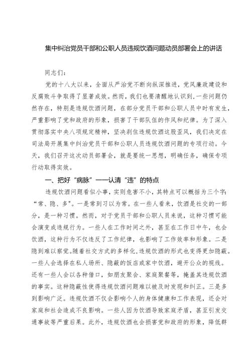 集中纠治党员干部和公职人员违规饮酒问题动员部署会上的讲话多篇（选编）.docx