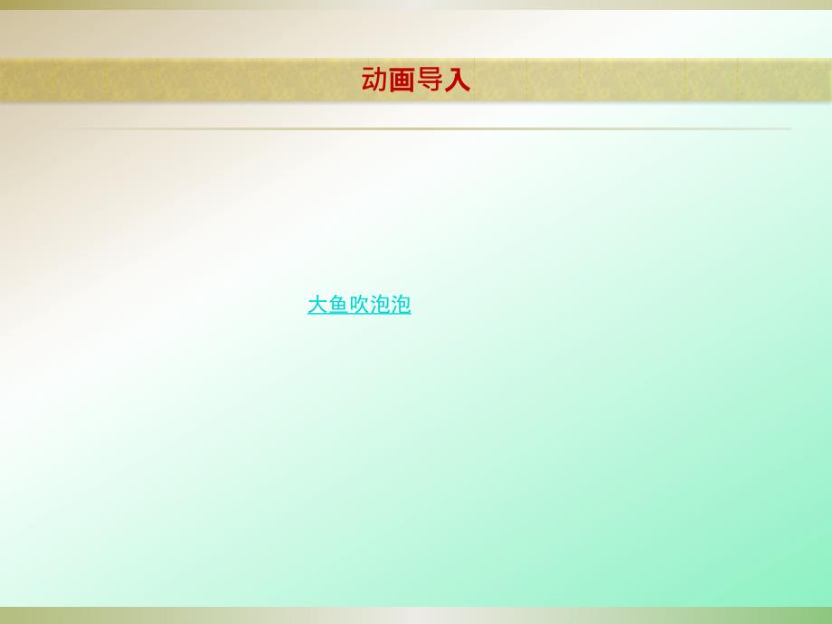 小鱼吐泡泡小班美术课件.ppt_第3页