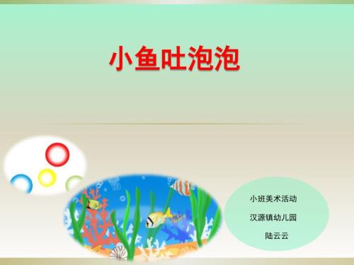 小鱼吐泡泡小班美术课件.ppt