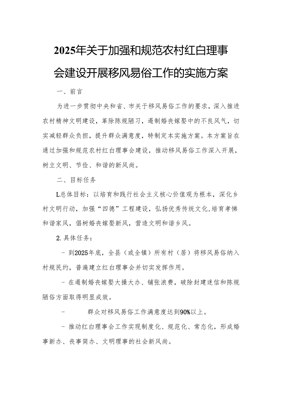 2025年关于加强和规范农村红白理事会建设开展移风易俗工作的实施方案.docx_第1页