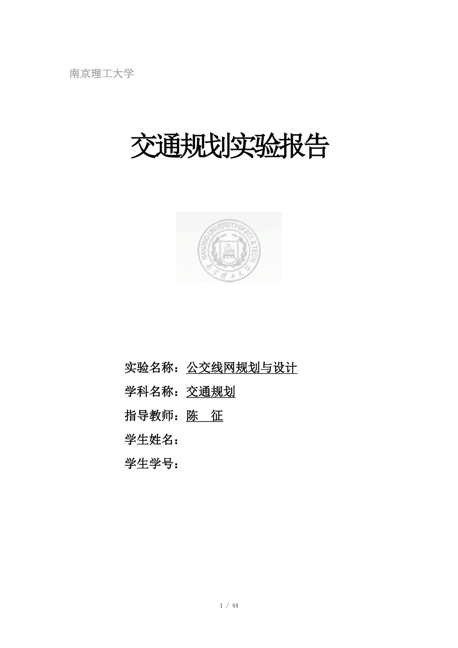校园公交线网规划与设计.doc_第1页