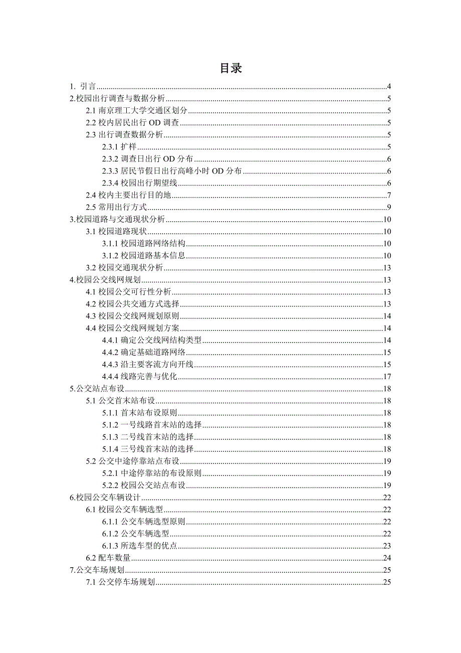 校园公交线网规划与设计.doc_第2页