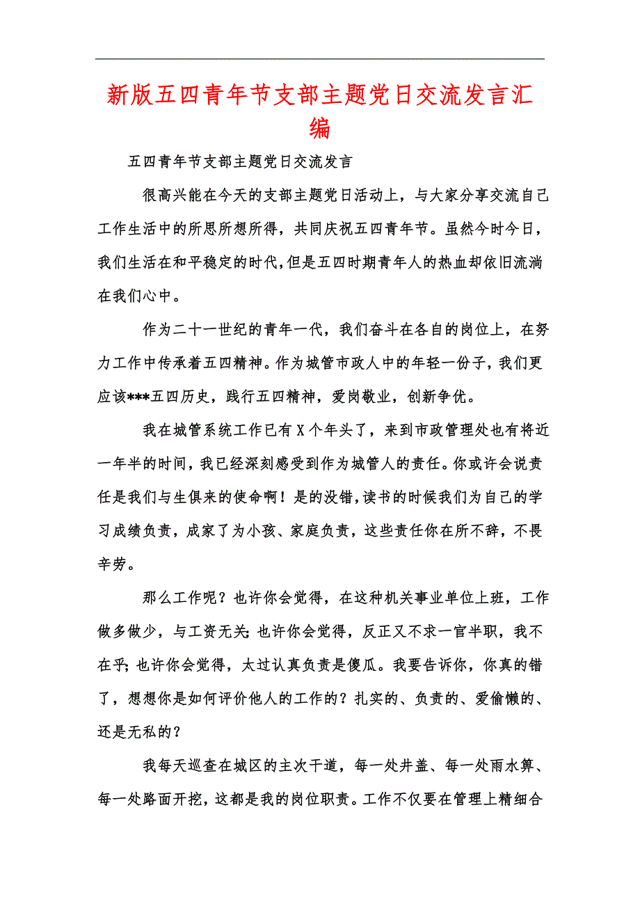 新版五四青年节支部主题党日交流发言汇编.docx_第1页