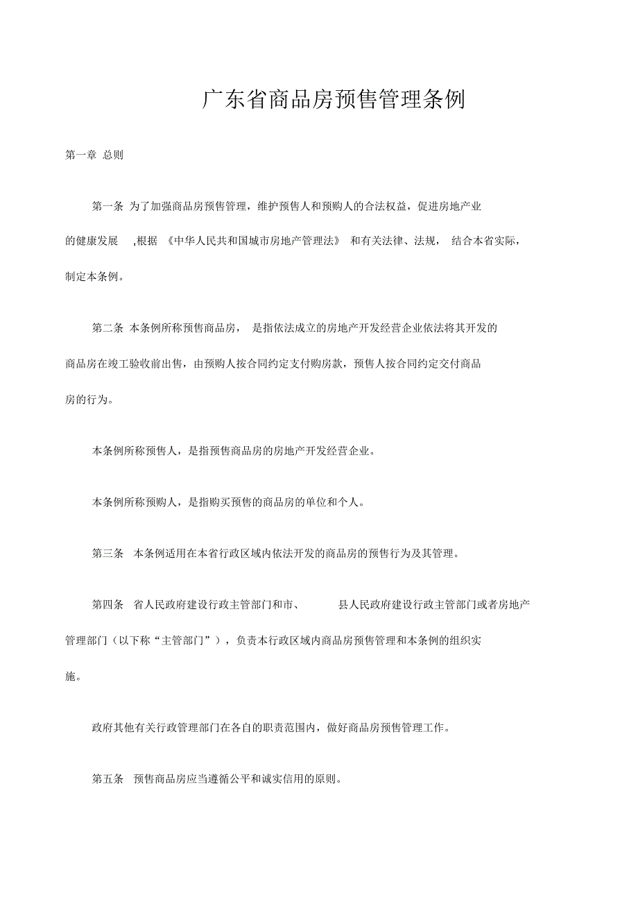 广东省商品房预售管理条例.docx_第1页