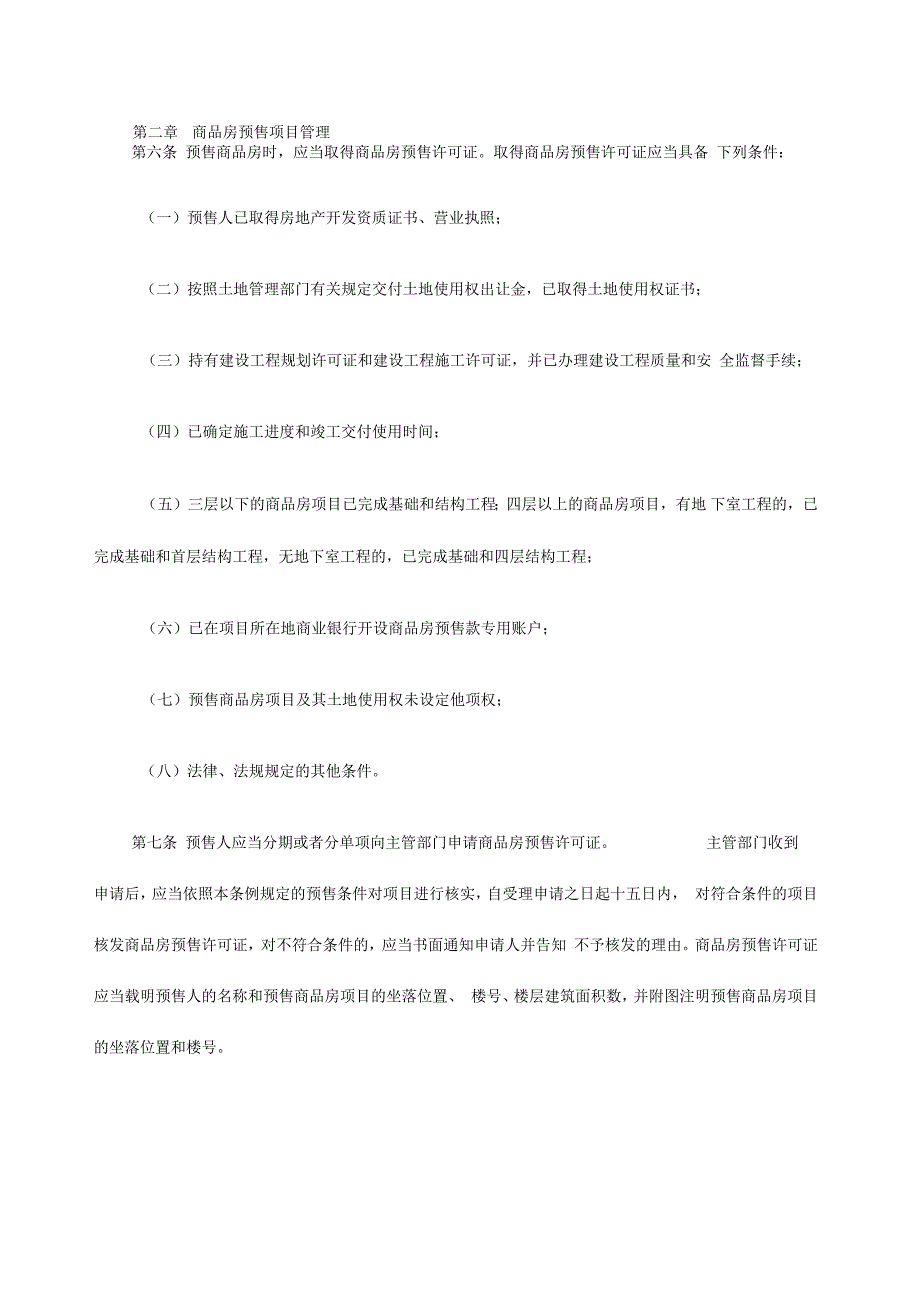 广东省商品房预售管理条例.docx_第2页