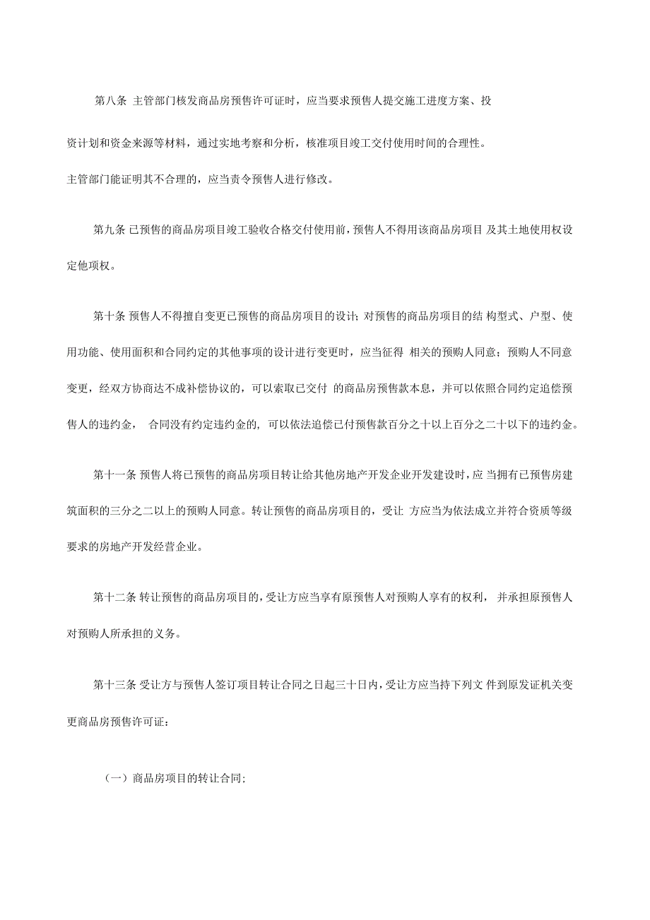 广东省商品房预售管理条例.docx_第3页