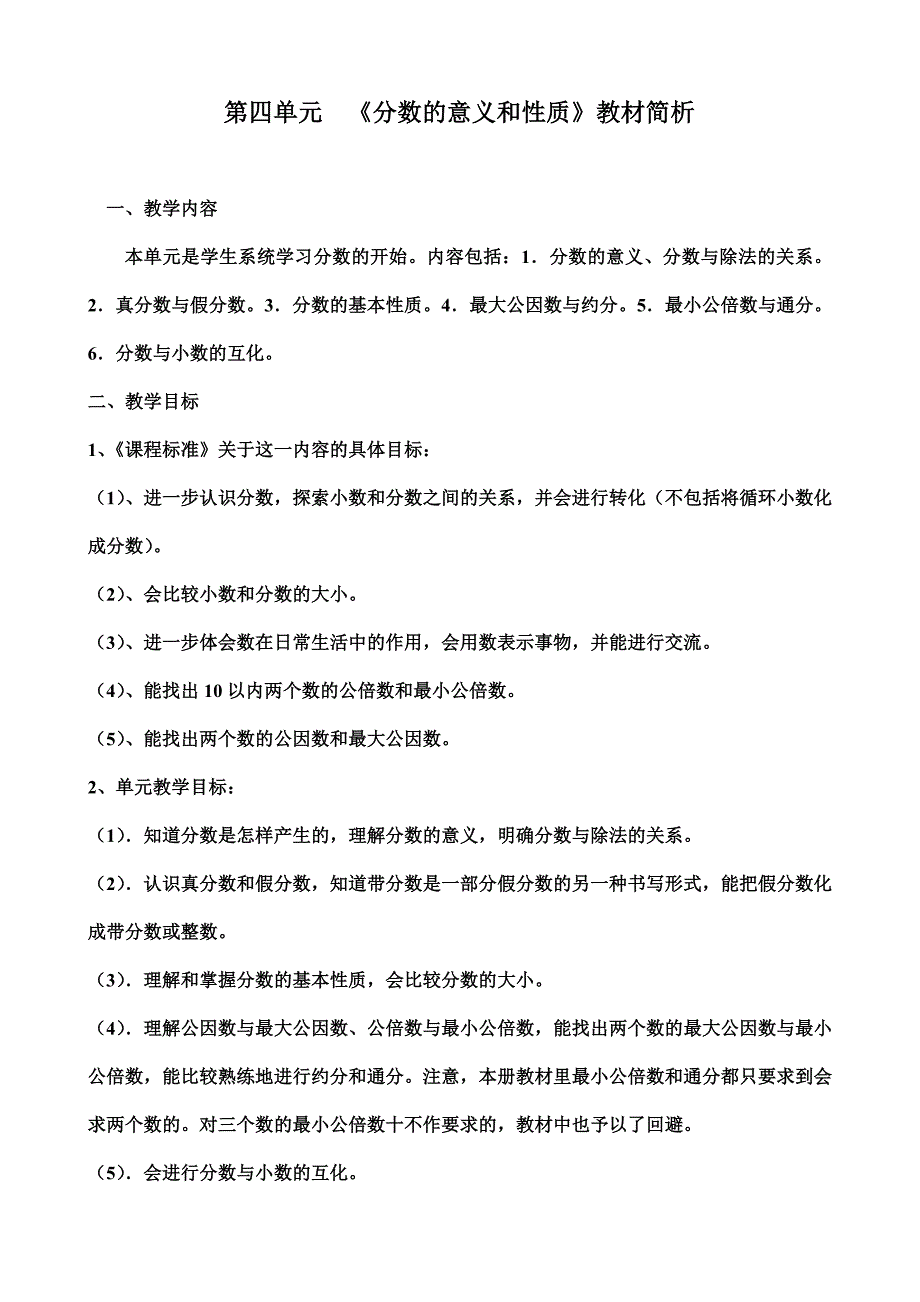 小学数学五年级下册第四单元分数的意义和性质教材分析.doc_第1页
