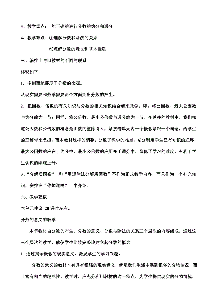 小学数学五年级下册第四单元分数的意义和性质教材分析.doc_第2页
