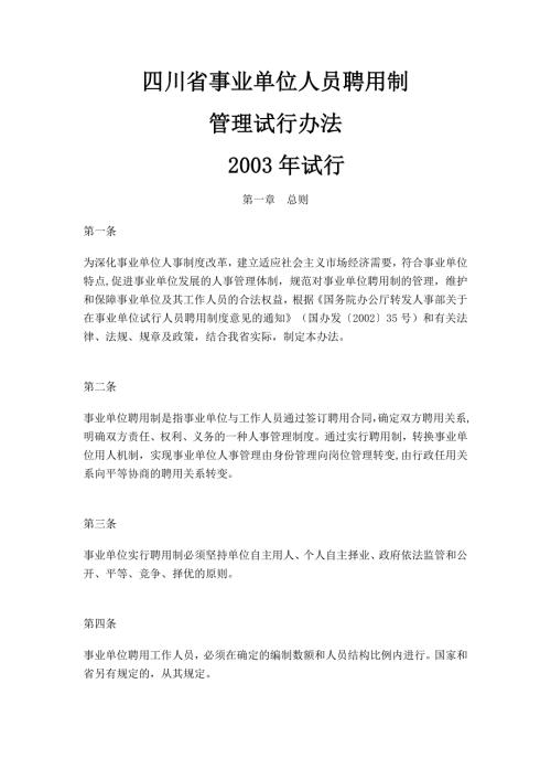 最新四川省事业单位人员聘用制管理试行办法.doc
