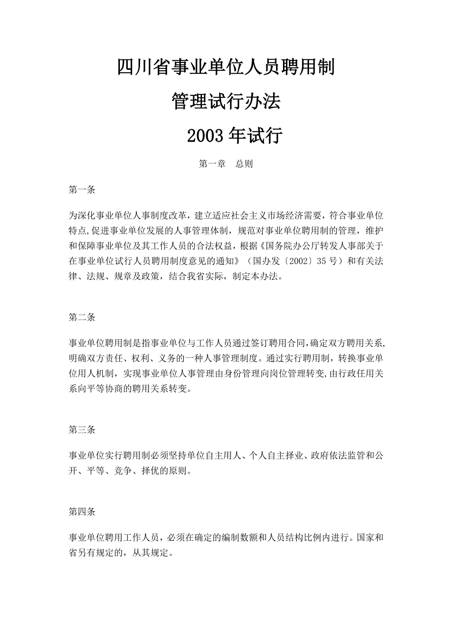 最新四川省事业单位人员聘用制管理试行办法.doc_第1页