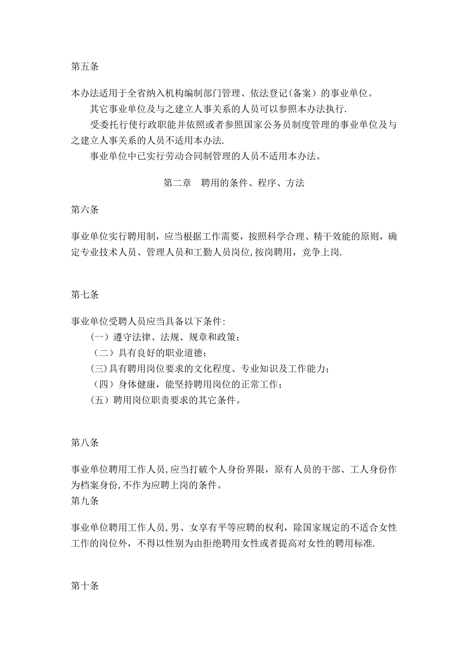 最新四川省事业单位人员聘用制管理试行办法.doc_第2页