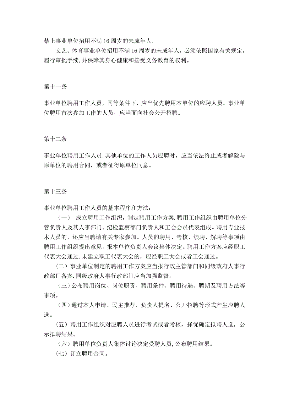 最新四川省事业单位人员聘用制管理试行办法.doc_第3页