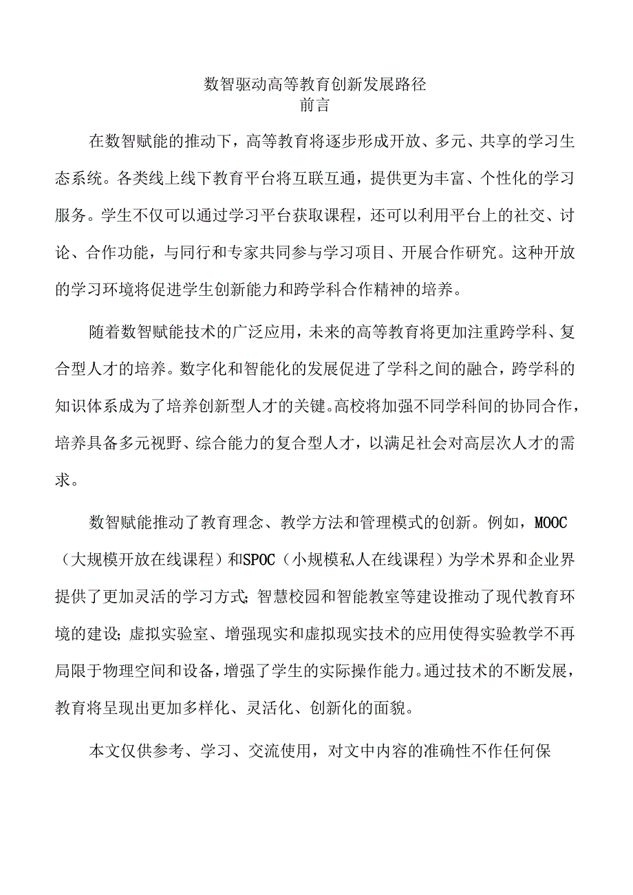 数智驱动高等教育创新发展路径.docx_第1页