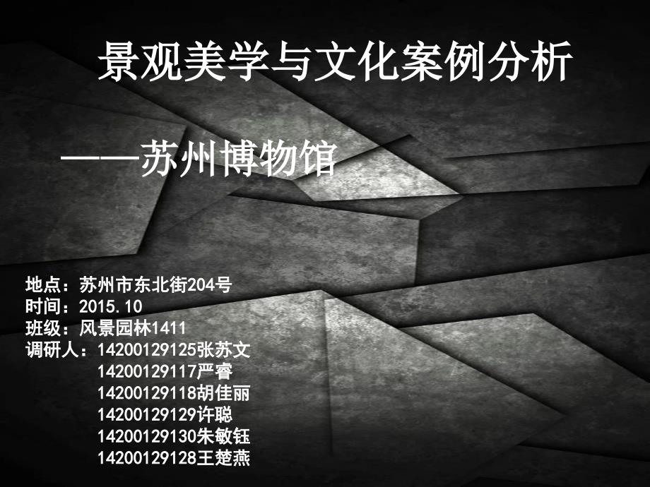 景观美学案例分析之苏州博物馆.pptx_第1页