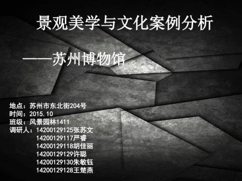 景观美学案例分析之苏州博物馆.pptx