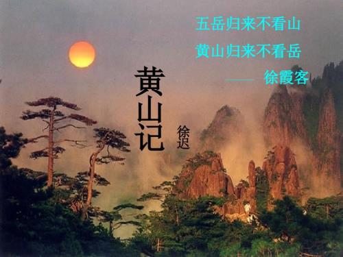 徐迟黄山记ppt课件30页.ppt