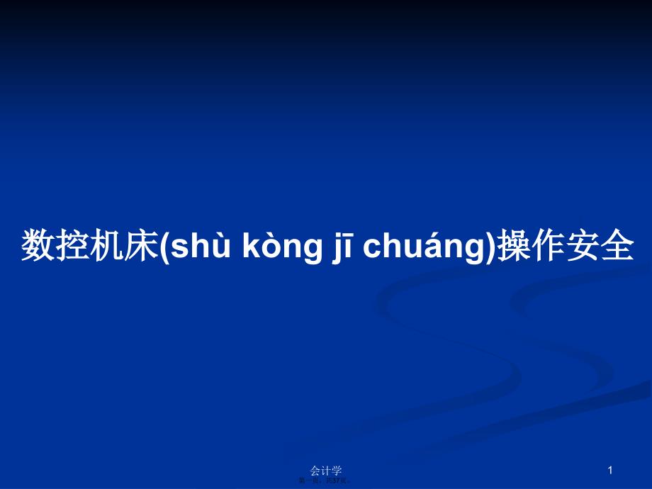数控机床操作安全学习教案.pptx_第1页