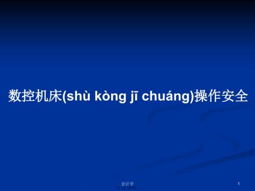 数控机床操作安全学习教案.pptx