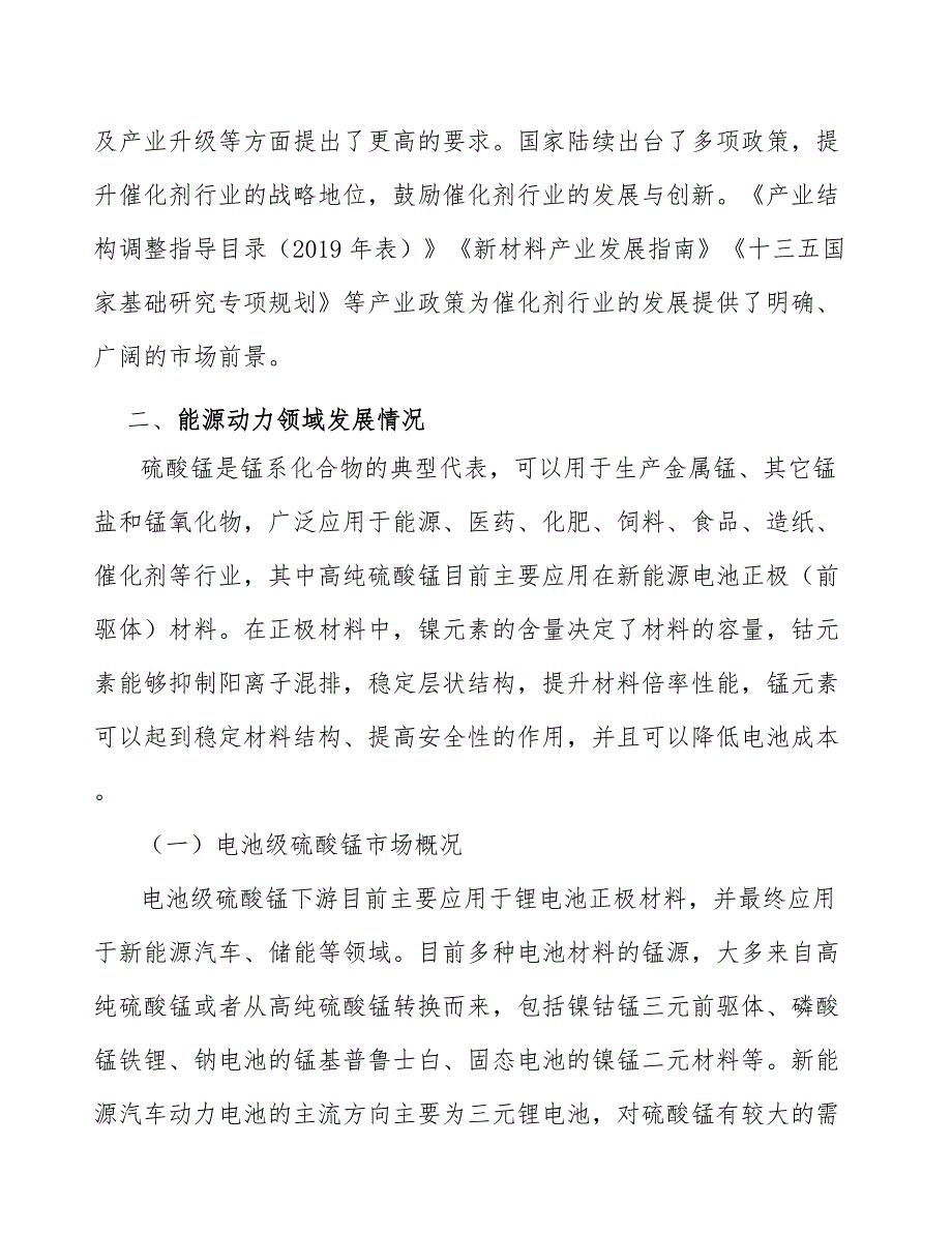 电池级硫酸锰行业发展概况.docx_第3页