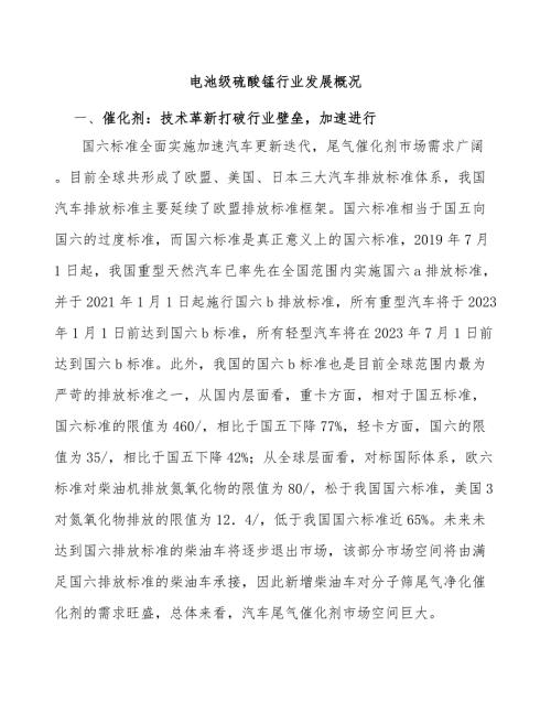电池级硫酸锰行业发展概况.docx