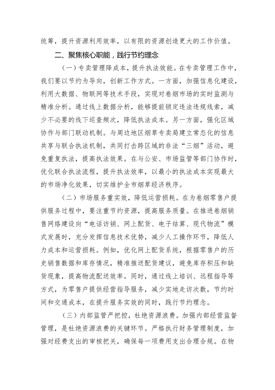 2025在局理论学习中心组专题学习《党政机关厉行节约反对浪费条例》研讨会上的交流发言.docx_第3页