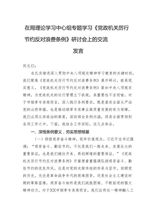 2025在局理论学习中心组专题学习《党政机关厉行节约反对浪费条例》研讨会上的交流发言.docx