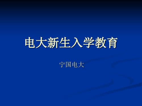 电大新生入学教育PPT课件.ppt