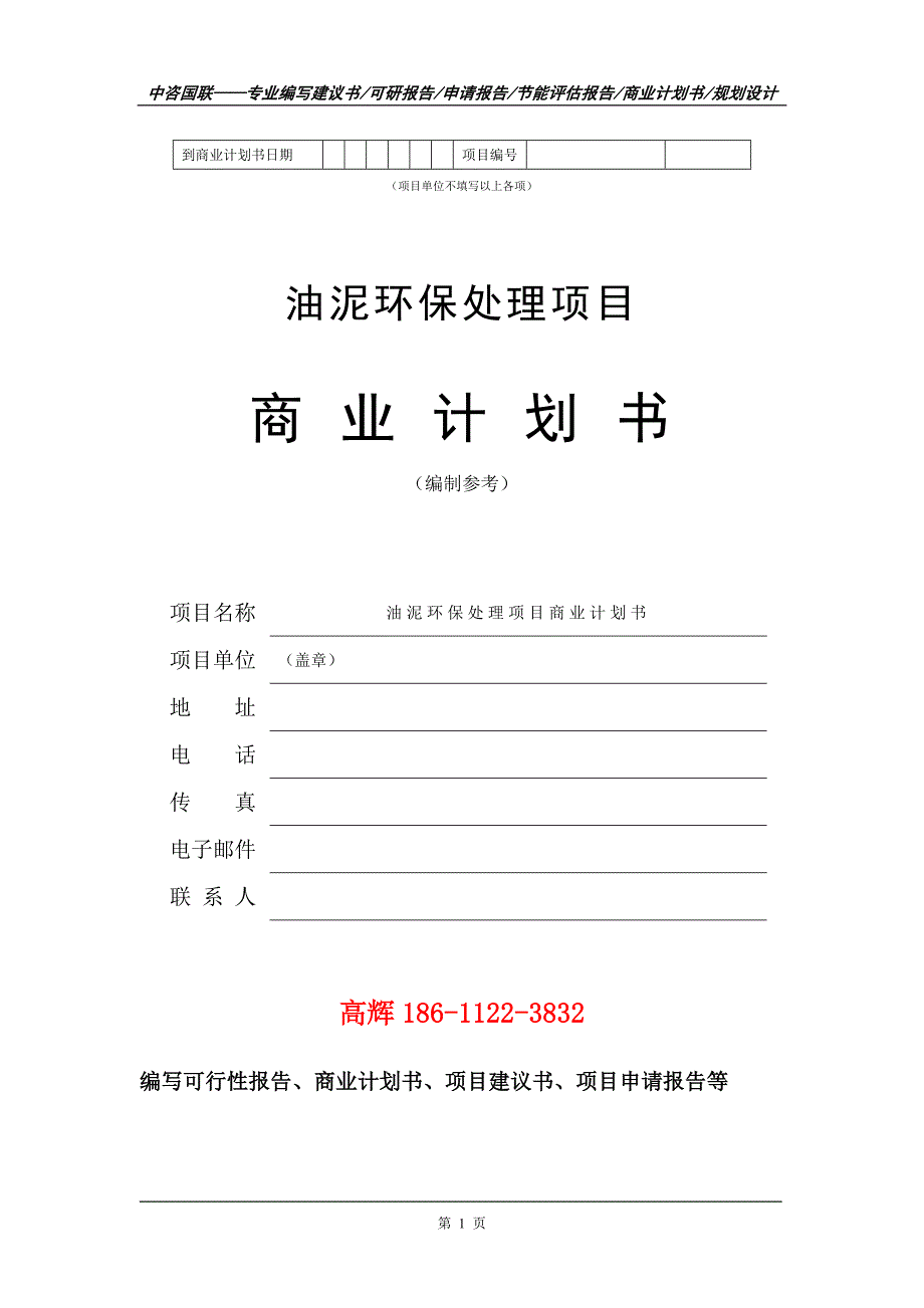 油泥环保处理项目商业计划书写作范文.doc_第2页