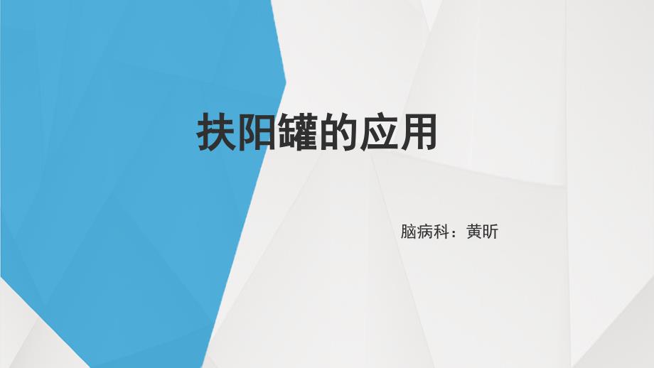 扶阳罐的应用PPT课件.pptx_第1页