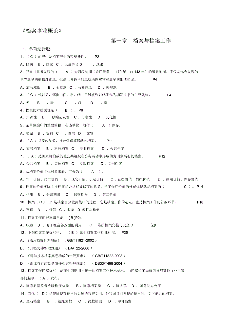 浙江省档案职称考试练习题汇集含答案.doc_第1页