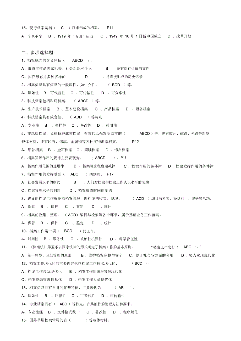 浙江省档案职称考试练习题汇集含答案.doc_第2页