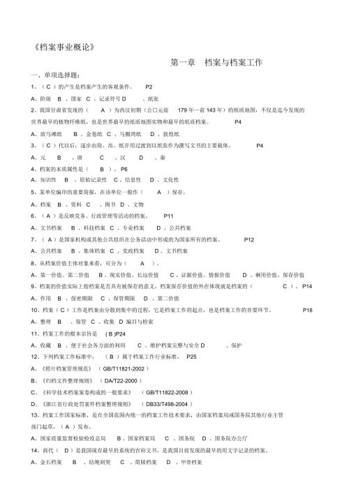 浙江省档案职称考试练习题汇集含答案.doc