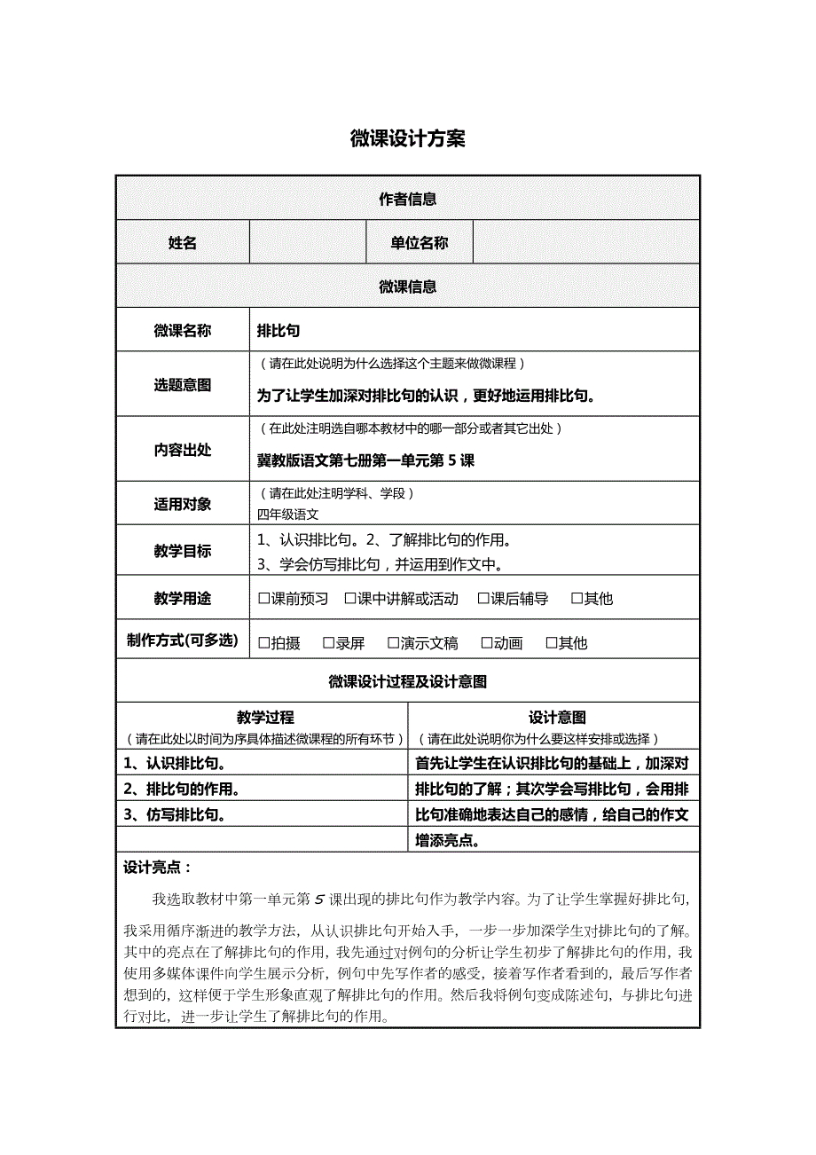 小学语文B2微课程设计与制作微课程设计方案教学设计国培微能力认证优秀作业189.doc_第2页